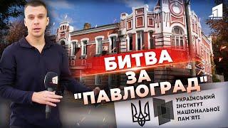 Павлоград чи МАТВІЇВ?! Суд проти Інституту національної пам'яті. Хто вирішить долю назви міста?