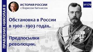 Обстановка в России в 1900 - 1903 годах. Предпосылки революции / Борис Кипнис / №179