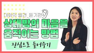 경청 잘하는법 l 상대방의 말을 잘 들어주는 대화법 3가지!‍ 대화의 발견_듣기편 l 말하기 연습