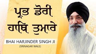 PRABH DORI HAATH TUMHARE | Bhai Harjinder Singh Ji Sri Nagar Wale | Shabad Gurbani 2025