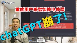 chatGPT崩了,深度用户体验到了停电停网的感觉，不崩不知道什么叫基础设施，这是个历史性事件