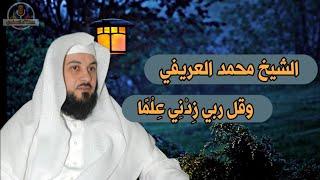 الشيخ،محمد العريفي - وقل ربي زِدْنِي عِلْمًا