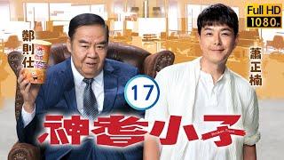 TVB時裝喜劇 | 神耆小子 17/20 | 曹永廉(繼來)背叛鄭則仕(大海) | 鄭則仕 | 蕭正楠 | 樊亦敏 | 冼靖峰 | 粵語中字 | 2024