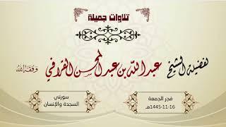 فجرية خاشعة لسورتي السجدة والإنسان | القارئ د. عبدالله القرافي فجر الجمعة 16-11-1445هـ