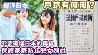Japan wants to protect the 150-year history of the family registration system