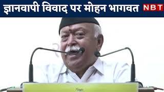 Mohan Bhagwat on Gyanvapi Vivad: RSS Chief ने कही बड़ी बात-  हर मस्जिद में शिवलिंग की तलाश क्यों?