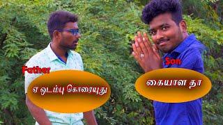 அப்பா இப்படி எல்லாம் கேள்வி கேட்கலாமா |#funny |#comedy |#funnyvideo |#kaavalipasanga