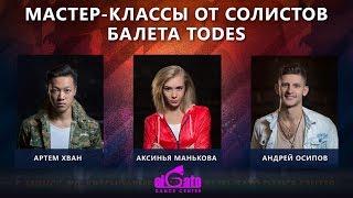 Мастер-класс от солистов балета TODES