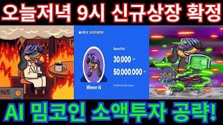 "속보" 잠시후!!저녁9시 AI밈코인 거래소 신규상장확정!!미리 준비하세요!