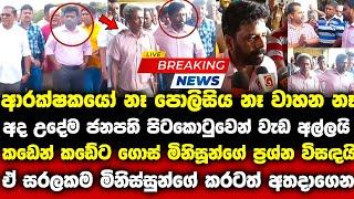 ආරක්ෂකයෝ නැතුව පාරට බැස්ස ජනපති උදේම වැඩ අල්ලයි anura kumara| lalai lilai lai 163 |paata kurullo 101