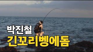 제주도 긴꼬리벵에돔낚시 #박진철 프로