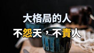 2024 大格局的人：不怨天，不責人！再忙也要花時間看看【愛學習 】