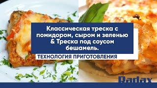 Треска с помидором, сыром и зеленью & Треска под соусом бешамель | Рецепт Radax | Олег Рыбаков