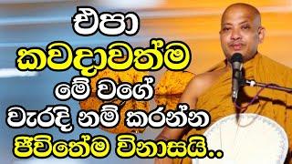 එපා කවදාවත්ම මේ වගේ වැරදිනම් කරන්න..ඔබේ මුලු ජීවිතේම විනාසයි | Ven Boralle Kovida Thero Bana 2024