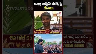 అల్లు అర్జున్ ఫాన్స్ పై కేసులు #shorts #alluarjun  | TV24 Studio