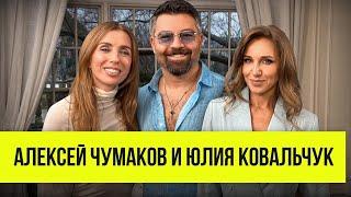 Алексей Чумаков и Юлия Ковальчук: ревность, совместные роды и мистика