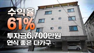 원룸매매, 6,700만원투자금! 수익율61% 산업단지 다가구주택, 구미원룸매매