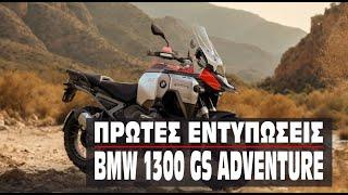 BMW R 1300 GS  Adventure. Πρώτες εντυπώσεις.