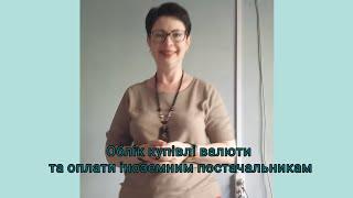 Облік купівлі валюти та оплати іноземним постачальникам (фрагмент)