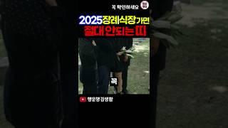 2025년 장례식장 상갓집 절대로 가면 안되는 띠와 나이 #띠운세 #2025년운세