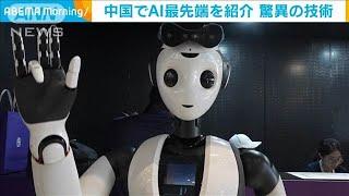 中国でAI最先端を紹介　驚異の技術　展示会　“キュウリの皮むき”も(2024年7月4日)