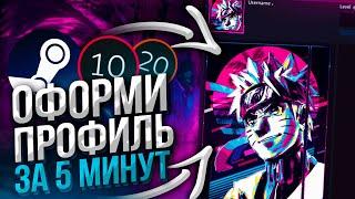 ОФОРМЛЕНИЕ СТИМ ПРОФИЛЯ - В 2024 ГОДУ! STEAM АНИМАЦИЯ - БЕЗ ПРОГРАММ!