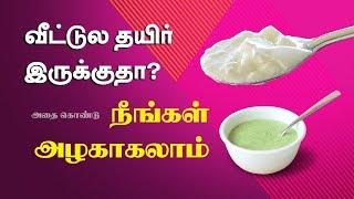 How to use curd for skin care? - Beauty Tips in Tamil