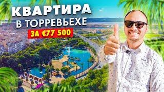 Квартира в Испании недорого. Квартира в Торревьехе за 77 500 € район Acequio | Alegria