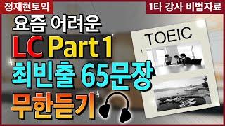 [토익LC파트1벼락치기] 시험 직전 이 영상 하나로 파트 1 만점 가능! #시간없을때이것만 #최신빈출표현 #잘안들리는영국발음공략