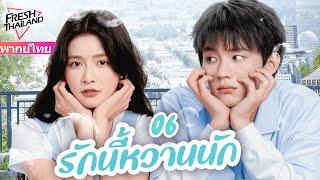 【พากย์ไทย】EP06 รักนี้หวานนัก | ใครจะไม่ชอบน้องชายที่น่ารักและครอบงำ น้องชาย x พี่สาวเซ็กซี่แสนหวาน