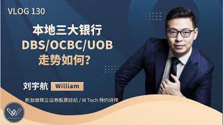 VLog130 航哥聊股票: 最近很多人问本地三大银行DBS, OCBC和UOB的股票好不好，看完本视频你就知道了！