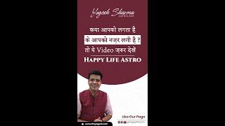 Do you think you've been spotted? So definitely watch this video. Happy Life Astro. Dr. Yogesh Sharma