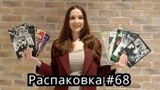 Распаковка комиксов и манги #68 Новинки Обзор, Русские Комиксы