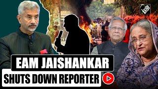 “We deal through diplomatic channels…”: EAM Jaishankar shuts reporter on Bangladesh political crisis