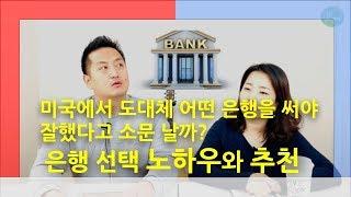 미국 이민 생활을 시작하는데 어떤 은행을 선택해야할까?  미국 은행 선택 기준과 추천 [미국이민생활]