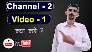 Kya 1 Video ko 2 Channel par Upload kar Sakte hai | Upload Old Video New Channel ??