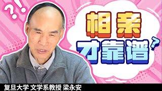 自由恋爱是死路，相亲怎样才靠谱？【复旦梁永安】