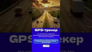 GPS трекер