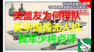 军事防务|美盟友为何排队买中国造无人机 我军少将点评