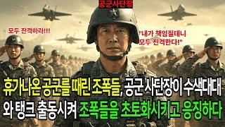 휴가나온 공군를 때린 조폭들, 공군 사단장이 수색대대와 탱크 출동시켜 조폭들을 초토화시키고 응징하다
