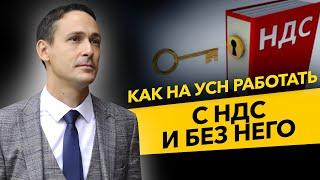 Как ИП и ООО на УСН работать с НДС и без него? Договор простого товарищества. Бизнес и налоги.