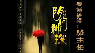 【粵語講古】陰間神探（第1集）#粵語 #靈異 #怪談  #推理 #悬疑 #廣東話