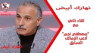 لقاء خاص مع لاعب الزمالك السابق "مصطفي نجم" في ضيافة "نادين تيسير" 16/7/2024 - نهارك أبيض