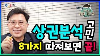 상권분석 고민_8가지만 알면 해결된다