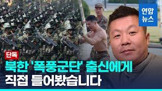 "앳된 얼굴들만"…'폭풍군단' 출신이 본 파병 북한군 실체는/ 연합뉴스 (Yonhapnews)