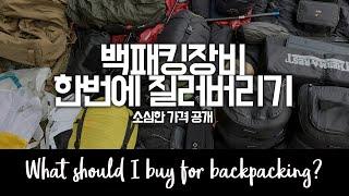 백패킹장비를 한번에 질러버려! 인생한방! 중복투자를 막자 These items should be part of your backpacking checklist...but..