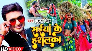 #Video | सईयां के हशलका | #Mukul Singh | Saiya Ke Hashlka | Bhojpuri Hit Song 2022