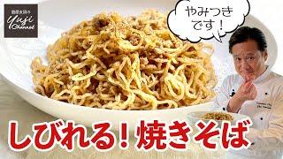 店の味を大公開！具はひき肉だけのしびれる焼きそば／中華基本のき／麺大好きシェフのレシピ／Stir fried Noodle with Chinese pepper Flavor