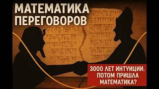 Математика переговоров – как найти компромисс // Vital Math