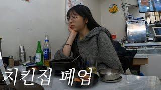 백수가 된 30대.. 폐업도 하고 주식으로 돈도 잃었지만 술은 못잃어